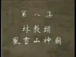 Tập 8 Thủy Hử Truyện