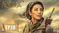 Tập 18 Ma Thổi Đèn: Mê Động Long Lĩnh