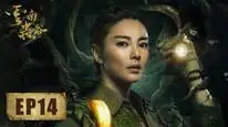 Tập 14 Ma Thổi Đèn: Vân Nam Trùng Cốc
