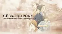 Tập 2 Shouwa Genroku Rakugo Shinjuu