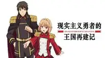 Tập 8 Genjitsu Shugi Yuusha no Oukoku Saikenki Part 2