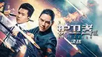 Tập Full Vệ Sĩ Siêu Hạng