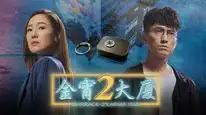 Tập 5 Tòa Nhà Kim Tiêu (Phần 2)