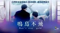 Tập Full Saezuru Tori wa Habatakanai: Don't Stay Gold