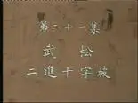 Tập 21 Thủy Hử Truyện