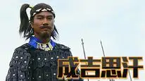 Tập 1 Thành Cát Tư Hãn (1987)