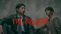 Tập 8 Trò Chơi Bắt Cóc (Phần 1)
