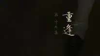 Tập 17 Nhân Chi Sơ