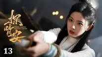 Tập 13 Thám Tình An