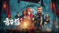 Tập Full Truyền Thuyết Thanh Thạch Trấn