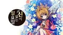Tập 2 Kamisama No Inai Nichiyoubi