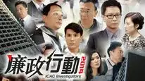 Tập 1 Đội Hành Động Liêm Chính 2014