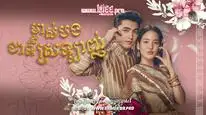 Tập 2 Chàng Ơi... Ta Là Ngỗng Không Phải Thiên Nga