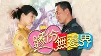 Tập 1 Tình Không Biên Giới