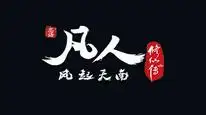 Tập 4 Phàm Nhân Tu Tiên