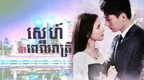 Tập 2 Khi Bóng Đêm Gợn Sóng