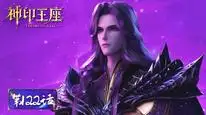 Tập 122 Thần Ấn Vương Toạ
