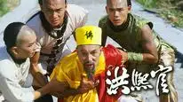 Tập 1 Hồng Hy Quan (1988)