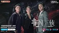 Tập 1 Phi Phàm Tam Hiệp