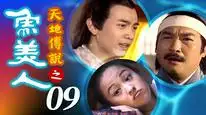 Tập 5A Truy Ngư Truyền Kỳ