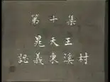 Tập 10 Thủy Hử Truyện