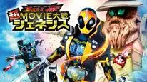 Tập Full Kamen Rider Vs Kamen Rider - Ghost & Drive Super Movie War Genesis