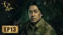 Tập 13 Ma Thổi Đèn: Vân Nam Trùng Cốc