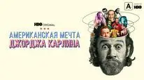 Tập 2 Giấc Mơ Mỹ Của George Carlin