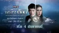 Tập 1 Em Là Định Mệnh Của Anh (Bản Thái)