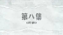 Tập 8 Hành Trình Tập Dượt Chia Tay