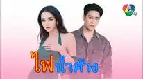 Tập 1 Lửa Tình Tựa Băng Giá