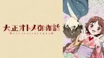 Tập 4 Taishou Otome Otogibanashi