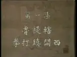 Tập 1 Thủy Hử Truyện
