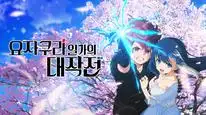Tập 10 Nhiệm Vụ: Gia Đình Yozakura (Phần 2) (Yozakura-san Chi no Daisakusen)
