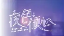 Tập 01 Dạ Sắc Khuynh Tâm