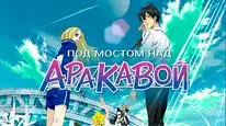Tập 2 Arakawa Under the Bridge x Bridge