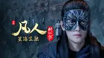 Tập 82 Phàm Nhân Tu Tiên
