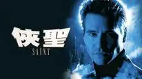 Tập Full The Saint