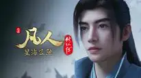 Tập 97 Phàm Nhân Tu Tiên