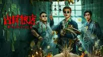 Tập Full Sơn Thôn Lữ Điếm