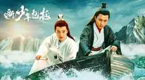 Tập 2 Tân Thiếu Niên Bao Chửng
