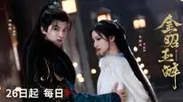 Tập 5 Kim Chiêu Ngọc Túy