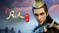 Tập 122 Phàm Nhân Tu Tiên