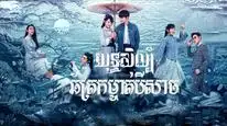 Tập 2 Nửa Sáng Nửa Mưa (Phần 1)