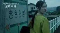 Tập Full Kisaragi Nhà Ga Nuốt Chửng