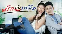 Tập 1 Dư Vị Tình Yêu (Cặp Đôi Muối Ớt)