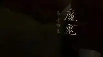 Tập 14 Nhân Chi Sơ