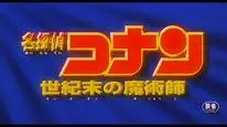 Tập Lồng Tiếng Thám Tử Lừng Danh Conan 3: Ảo Thuật Gia Cuối Cùng Của Thế Kỷ