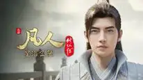 Tập 108 Phàm Nhân Tu Tiên