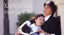Tập 1 Chuyện Tình Havard